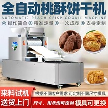 全自动饼干机曲奇卡通饼干桃酥绿豆糕成型机多功能自动接盘可