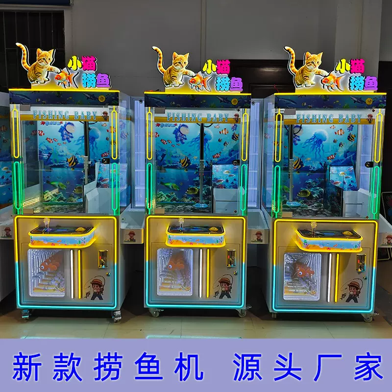 捞鱼机娃娃机扫码投币抓鱼钓鱼游戏商场摆摊投放电玩设备公仔机