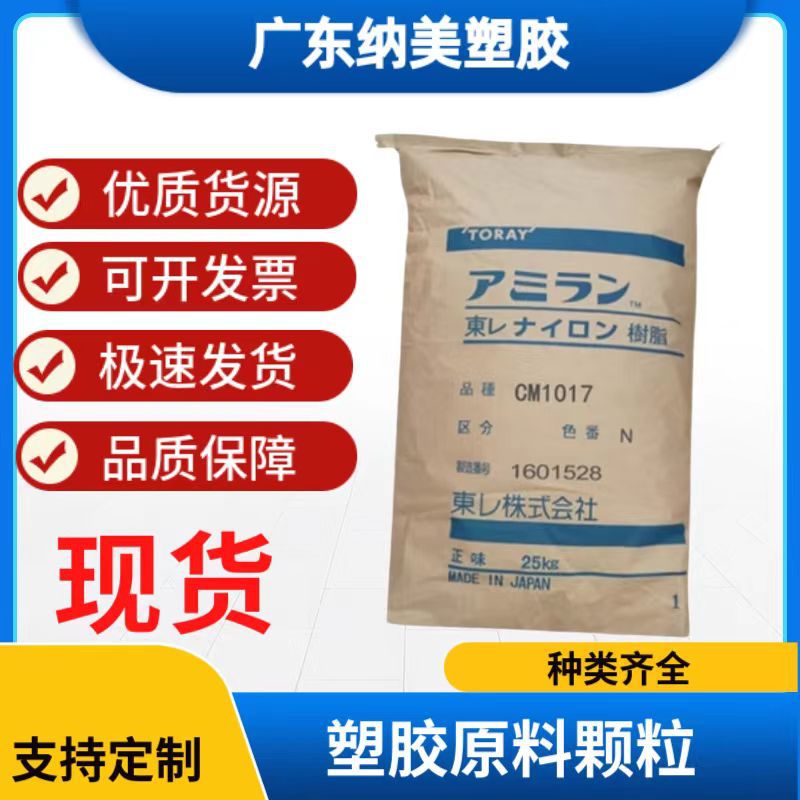 PA66 日本东俪 CM3006 热稳定 阻燃 电气元件 汽车领域 塑胶原料