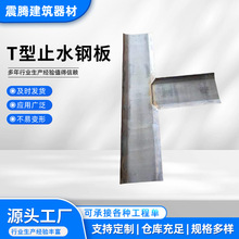 工地转角镀锌T型止水钢板建筑T型止水钢板建筑工程异形止水带批发