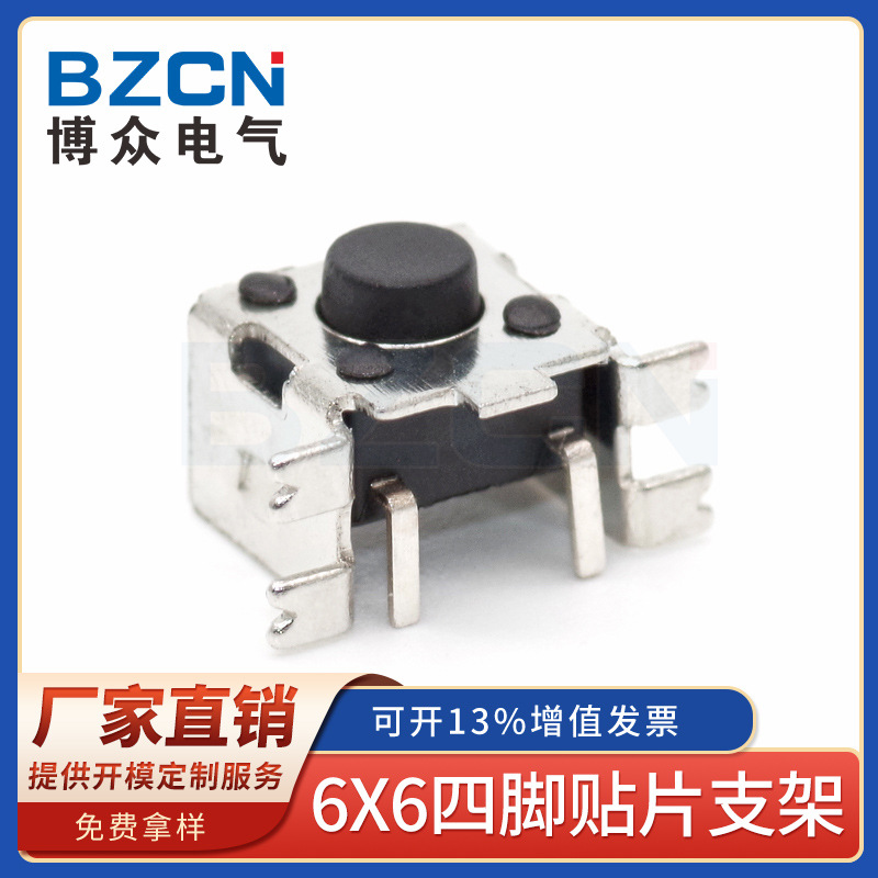 博众电气 6X6四脚贴片支架 微动/轻触/按键开关 立式带支架按键