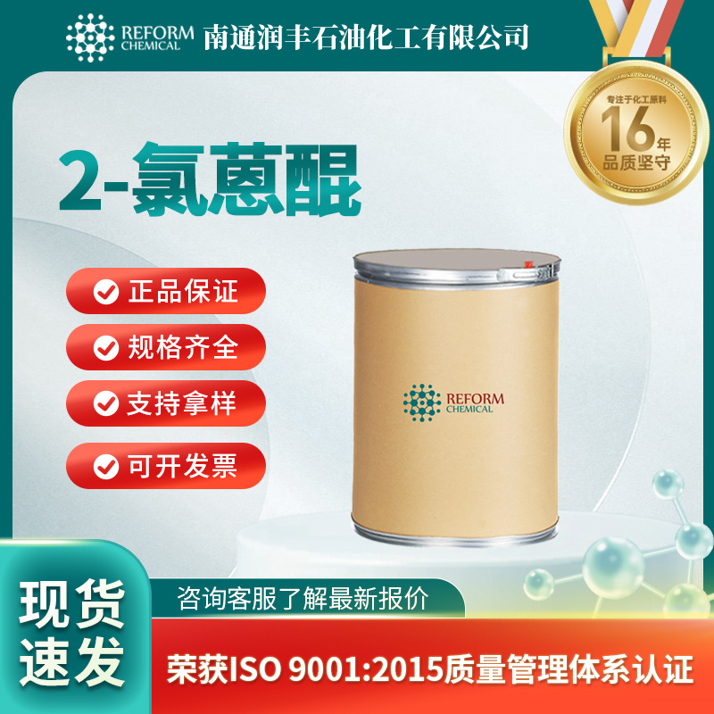 2-氯蒽醌 有机原料 合成材料中间体 131-09-9 现货