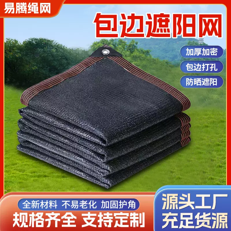 遮阳网户外庭院防晒遮阴网包边打孔黑色防晒网定制全遮光防紫外线