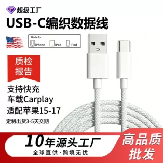 USB-C编织数据线适用苹果15-17pro手机车载充电线快充typec数据线