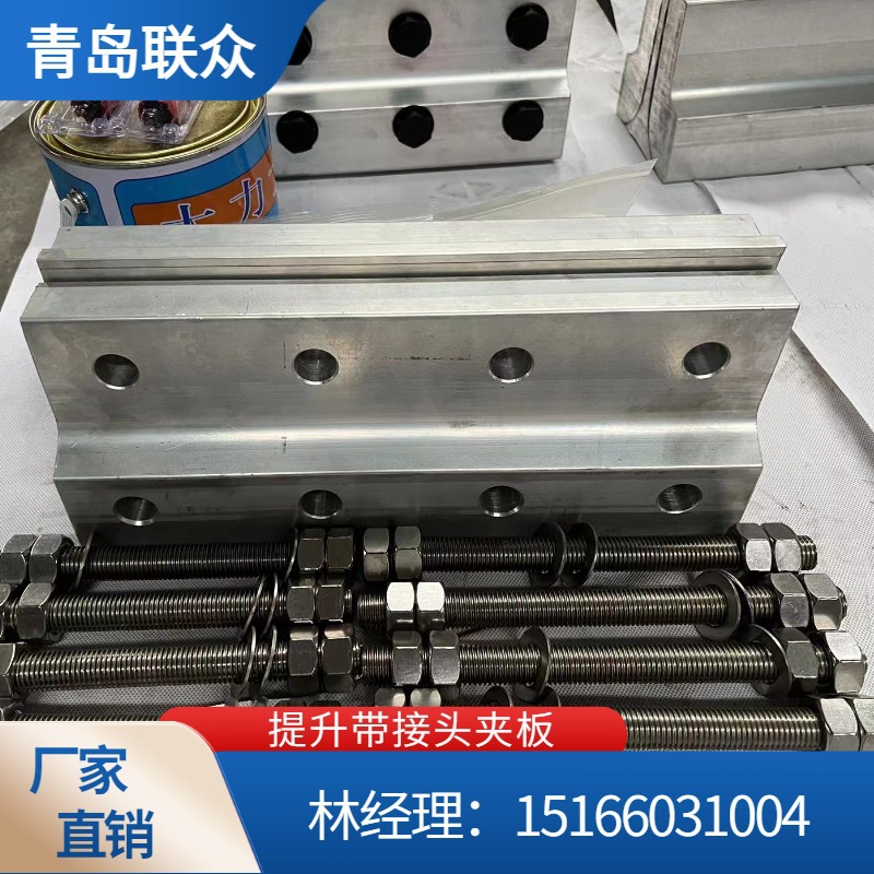 联众现货 供应输送带接头夹板装置 铝合金材质 提升带接头卡子