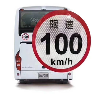 客车反光贴纸 货运车辆限速100km反光标识 道路限速标牌