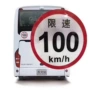 反光道路100km客车标识