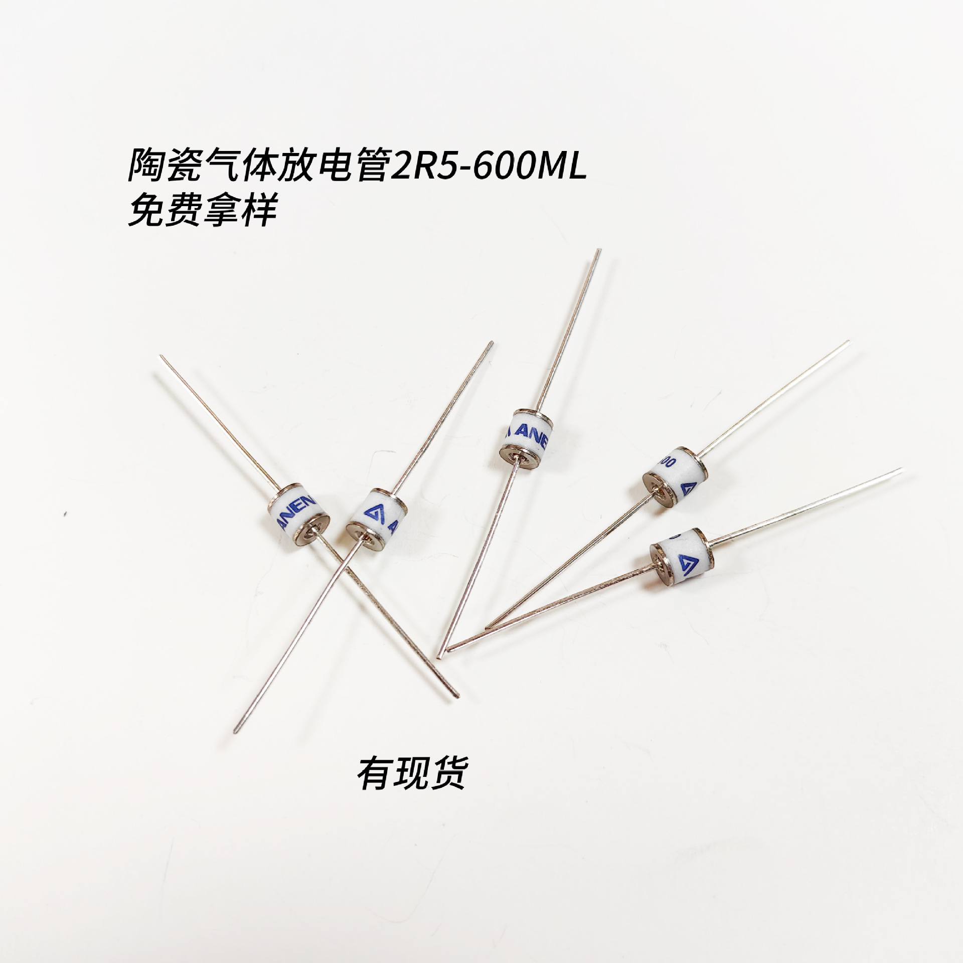 工厂现货AN2R5-600ML陶瓷气体放电管600V插件陶瓷放电管2R5放电管