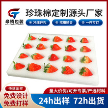 EPE珍珠棉水果保护套草莓珍珠棉托泡沫内托