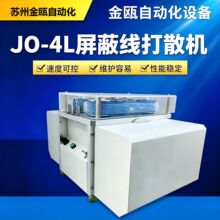 金瓯厂家JO-4L屏蔽线打散机 高速拆线分线机 屏蔽层分线机刷线机