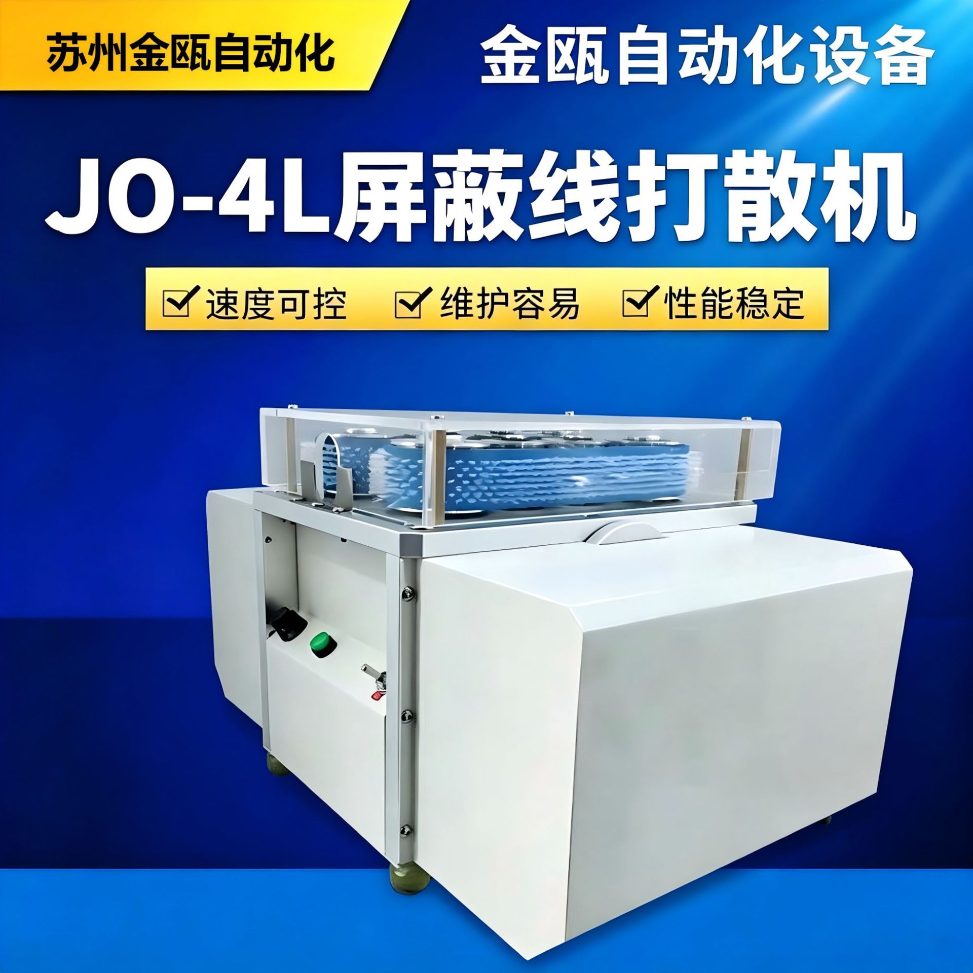 金瓯厂家JO-4L屏蔽线打散机 高速拆线分线机 屏蔽层分线机刷线机
