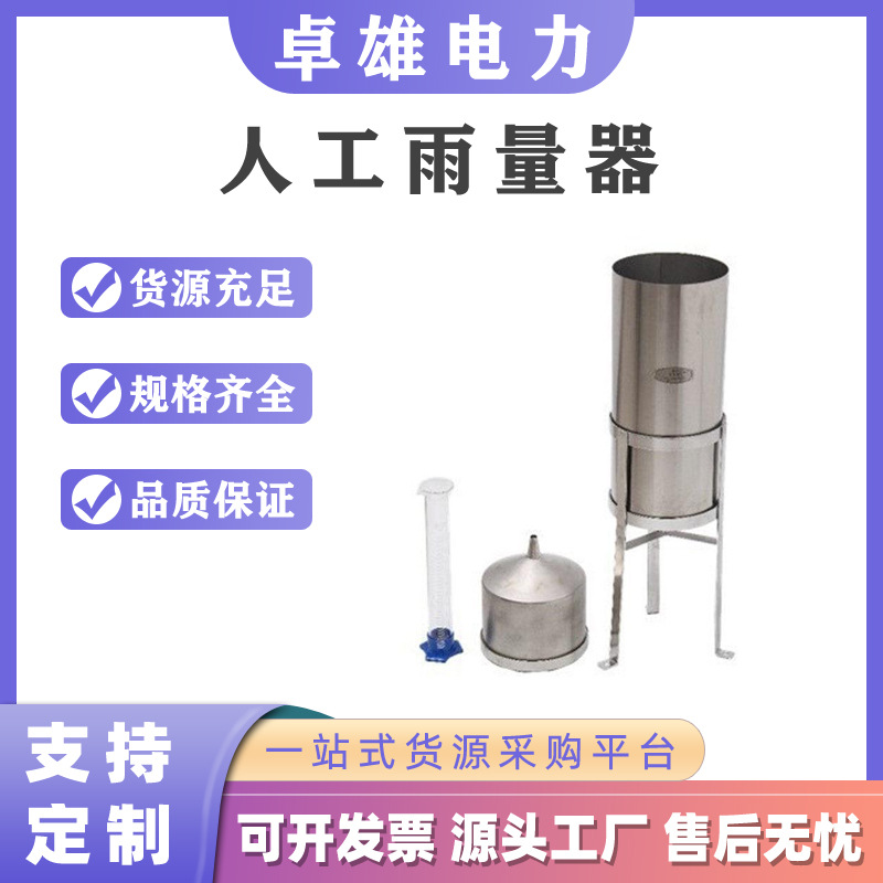 防汛抢险人工雨量器人工水文仪气象站翻斗式不锈钢雨量传感器