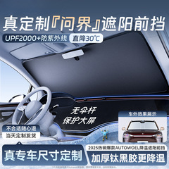 适用问界M5/M7//M8/M9汽车遮阳挡防晒隔热前挡玻璃遮阳帘挡板车用