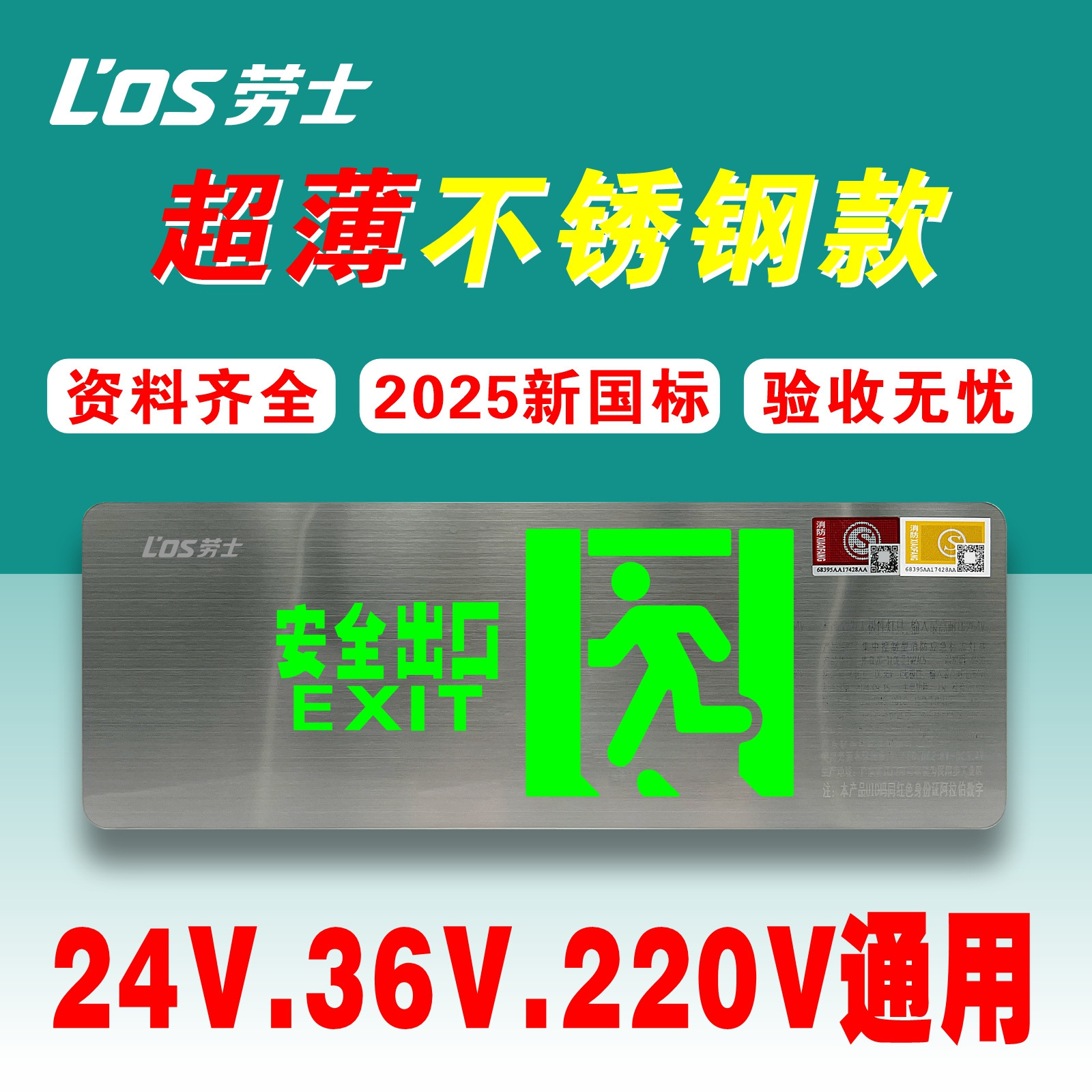 LOS劳士消防应急灯LED超薄不锈钢安全出口指示灯24V36V220V通用