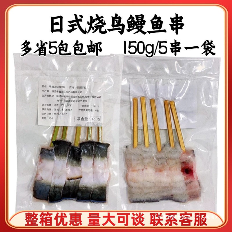 生鳗鱼串150g/5串 烧鸟串 活冻日料店摆摊烧烤半成品活鳗蒲烧鳗鱼