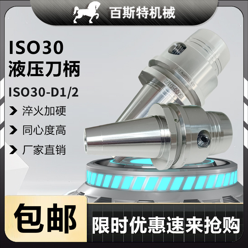ISO30木工刀柄ISO30-D1/2液压刀柄I高精度刀柄I加工中心