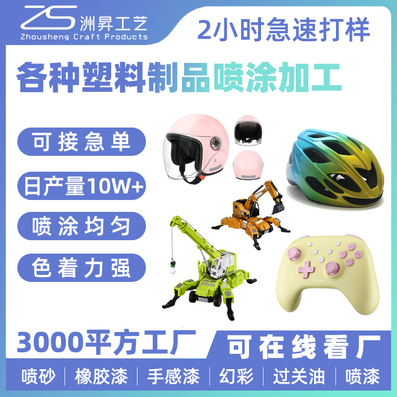 玩具塑料喷涂加工定制头盔游戏手柄彩色渐变塑料制品表面喷砂加工