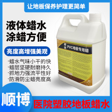 医疗级PVC地板蜡 免抛高光面蜡 医院诊所养老院专用耐磨护理蜡水