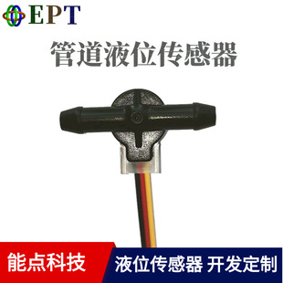 EPTSZ photoelectric pipe liquid level sensor sweeping robot washing machine mop machine mop machine water flow detection