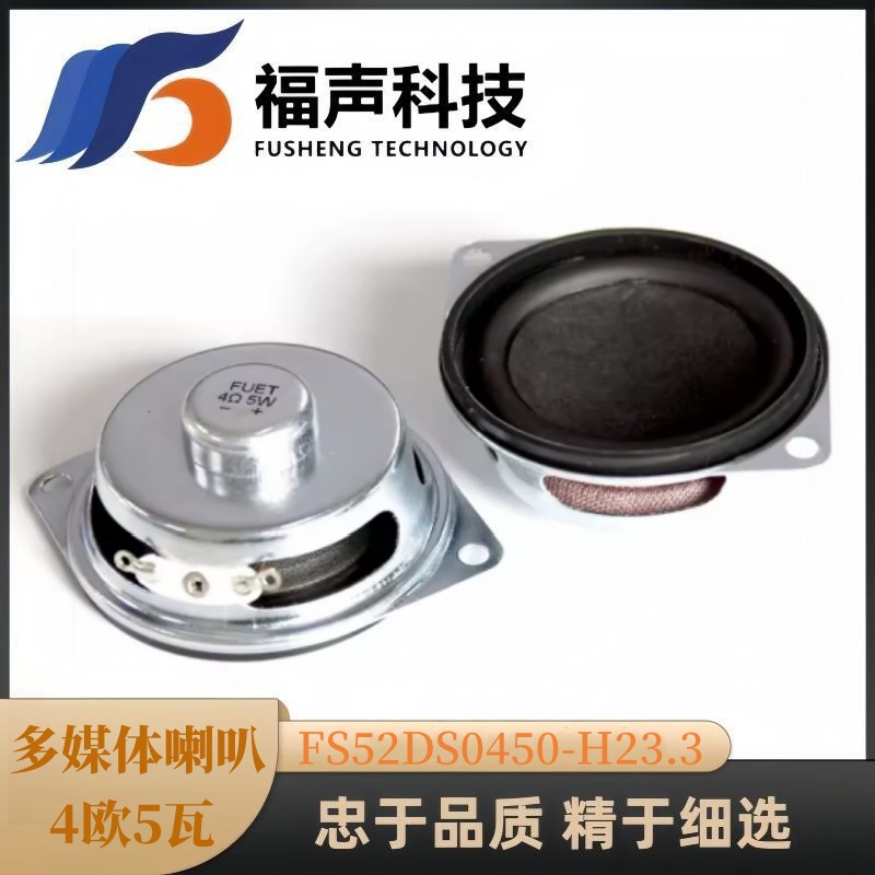 FUET 供应2英寸 52mm全频 多媒体喇叭 4欧5瓦 蓝牙音箱喇叭扬声器