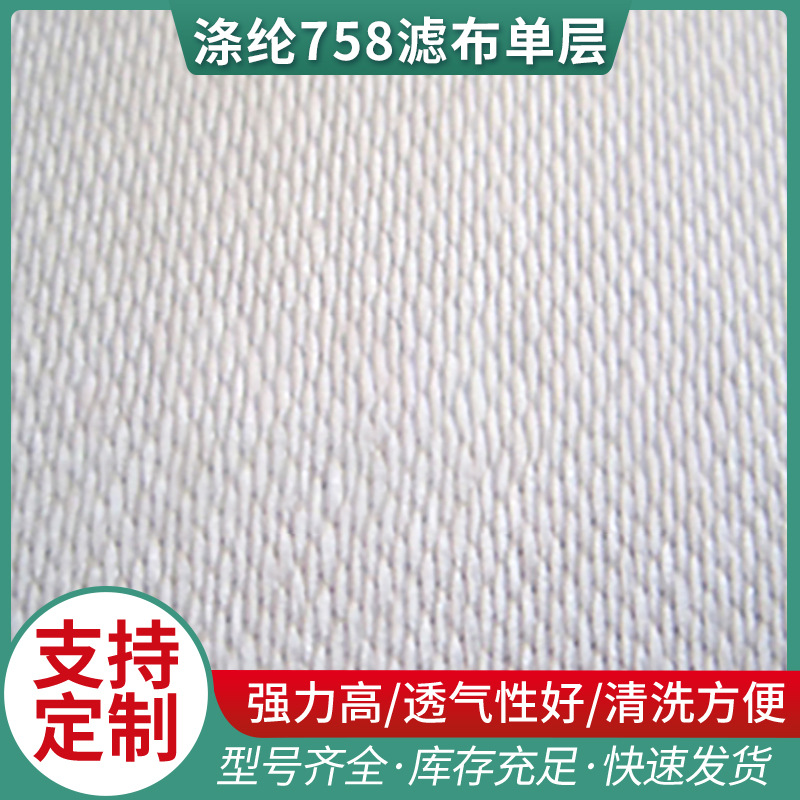 厂家供应工业滤布 各种规格涤纶758滤布单层织复丝滤布 质优价廉
