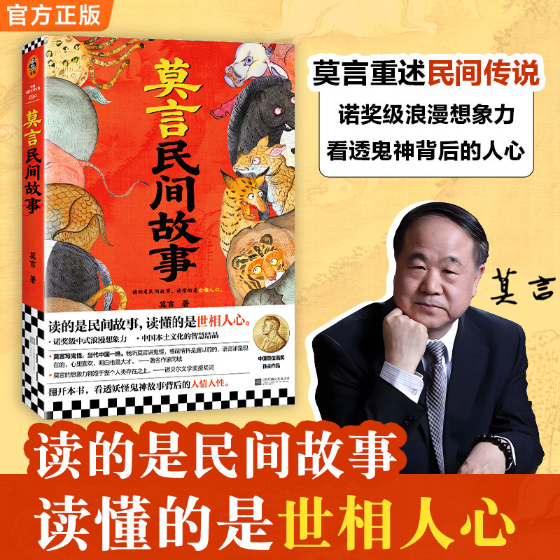 Mo Yan's Folk Tales: Read the Folk Tales and Understand the World and Human Nature through Short Stories