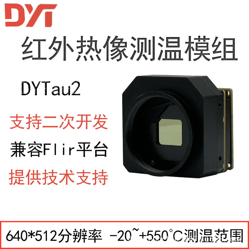 点扬科技DYTau2红外热像模组无人机二次开发兼容flr平台技术支持