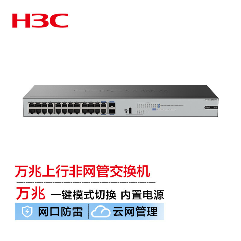 新华三（H3C）交换机24口千兆+2个万兆上行光口 S1226FX