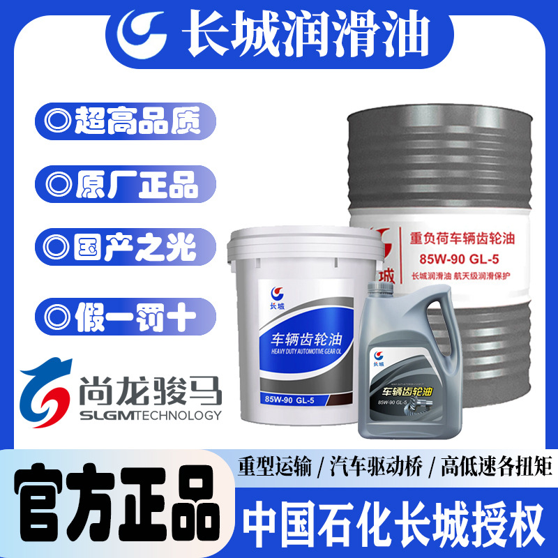 长城85W-90  GL-5重车齿轮油润滑油润滑脂机械脂重卡