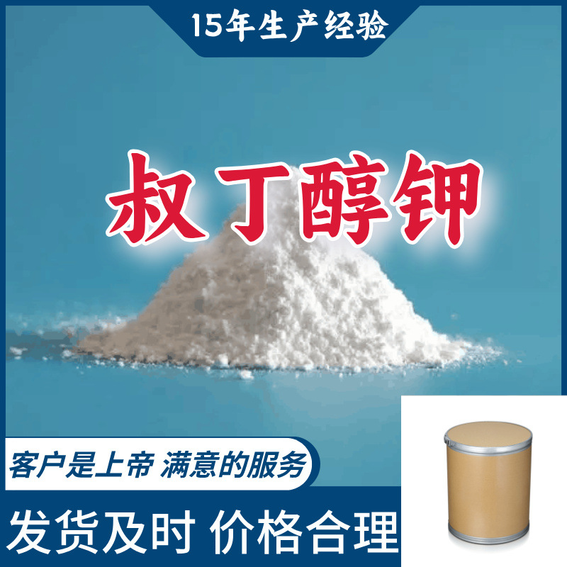 叔丁醇钾 99％含量顾客是上帝满意的服务山东江苏上海广东福建