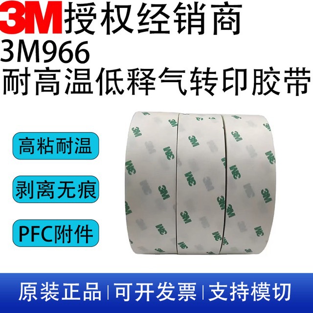 3M966无基材耐高温双面胶带 FBC柔性线路板薄膜开关专用双面胶