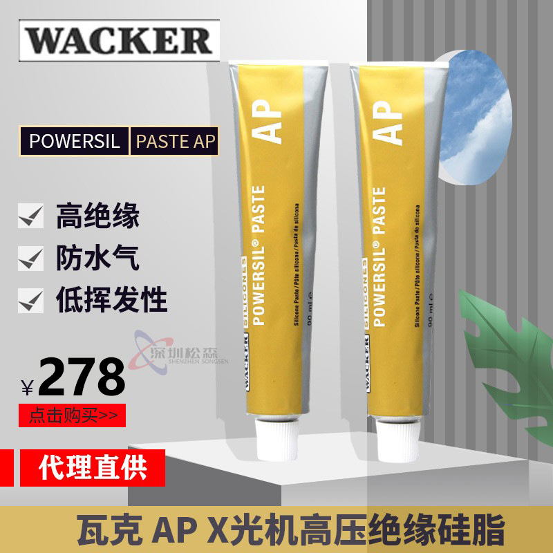 德国瓦克Wacker POWERSIL-Paste AP x光机高压绝缘硅脂 P4升级款