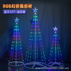直接販売の幻彩点控錐樹灯知能リモコンクリスマス灯室内屋外装飾灯クロスボーダー電気商製品