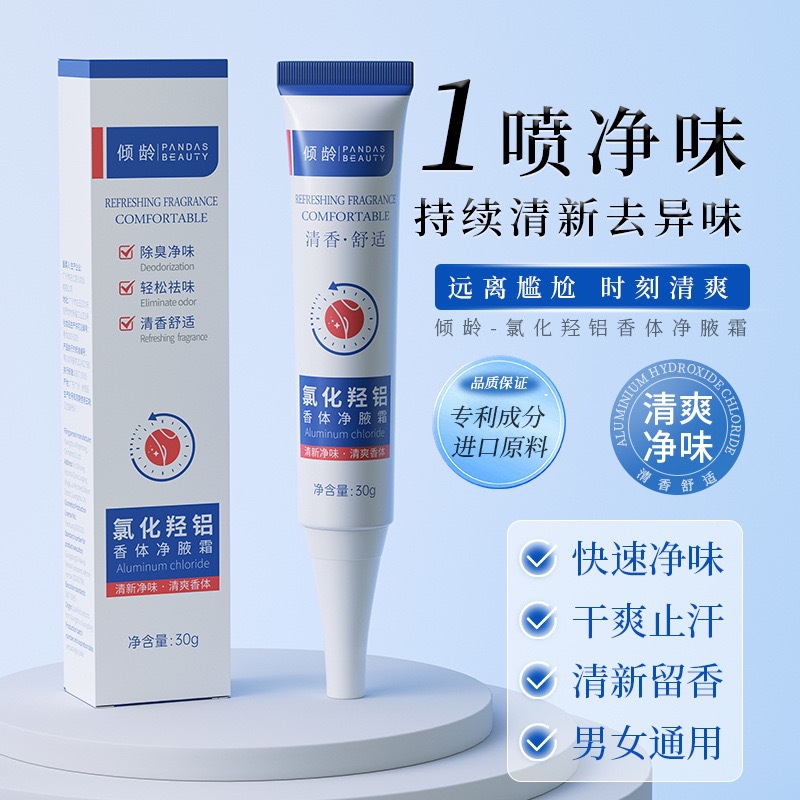 倾龄氯化羟铝香体净腋霜露腋下止汗净味持久清爽止汗霜水30g爆款