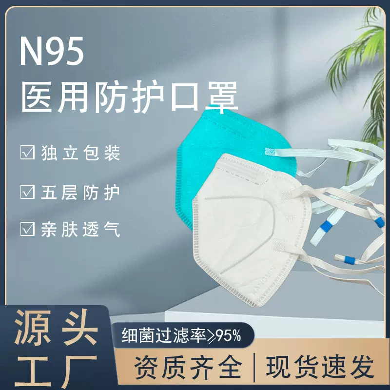 康民卫材N95口罩5层医用级3D立体防护灭菌型五层白色透气独立包装