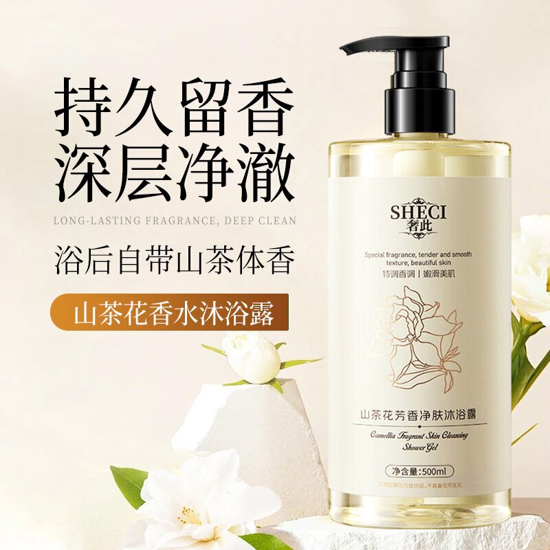奢此山茶花沐浴露持久留香72小时清爽控油保湿大容量香水沐浴乳液|undefined