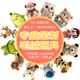 毛绒玩具定做企业吉祥物小批量来图来样公司logo棉花娃娃定制卡通