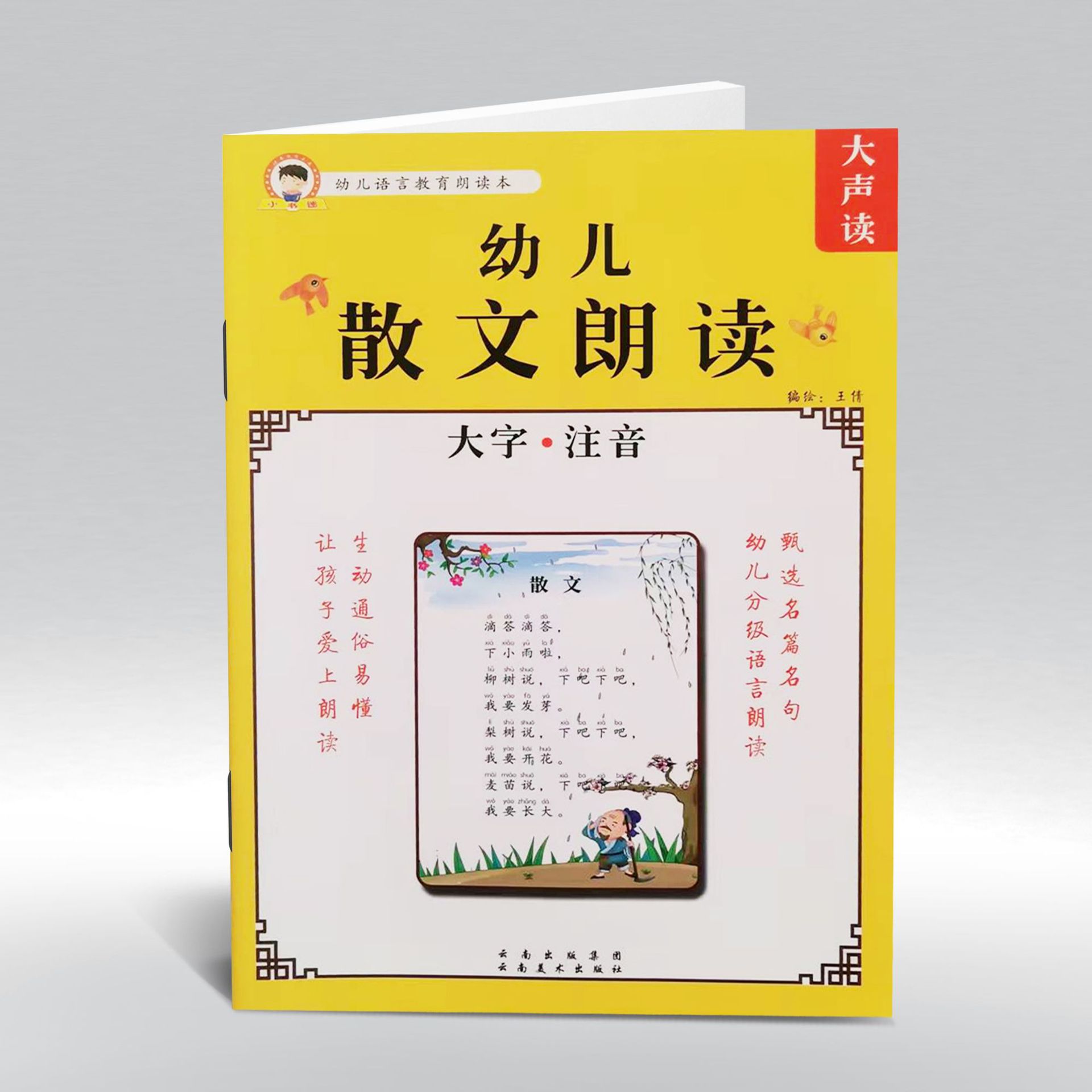 小书迷  幼儿语言教育朗读本 幼儿散文朗读 儿童阅读识字教材