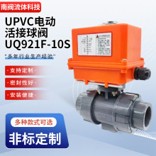 UPVC电动活接球阀UQ921F-10S 化工电镀污水处理流体控制球阀