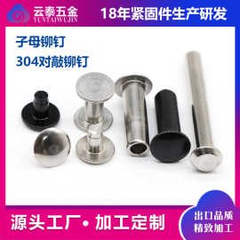 云泰五金供应不锈钢铁铜铝子母钉 非标定制平头圆头对敲子母铆钉