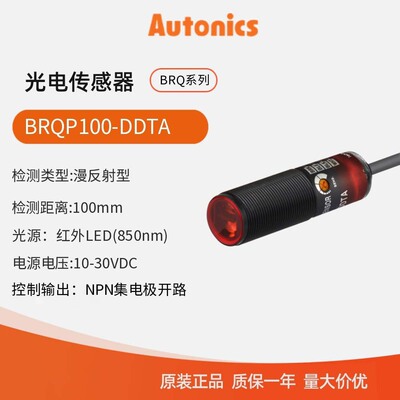 奥托尼克斯Autonics 圆柱形光电开关 光电传感器BRQP100-DDTA-P