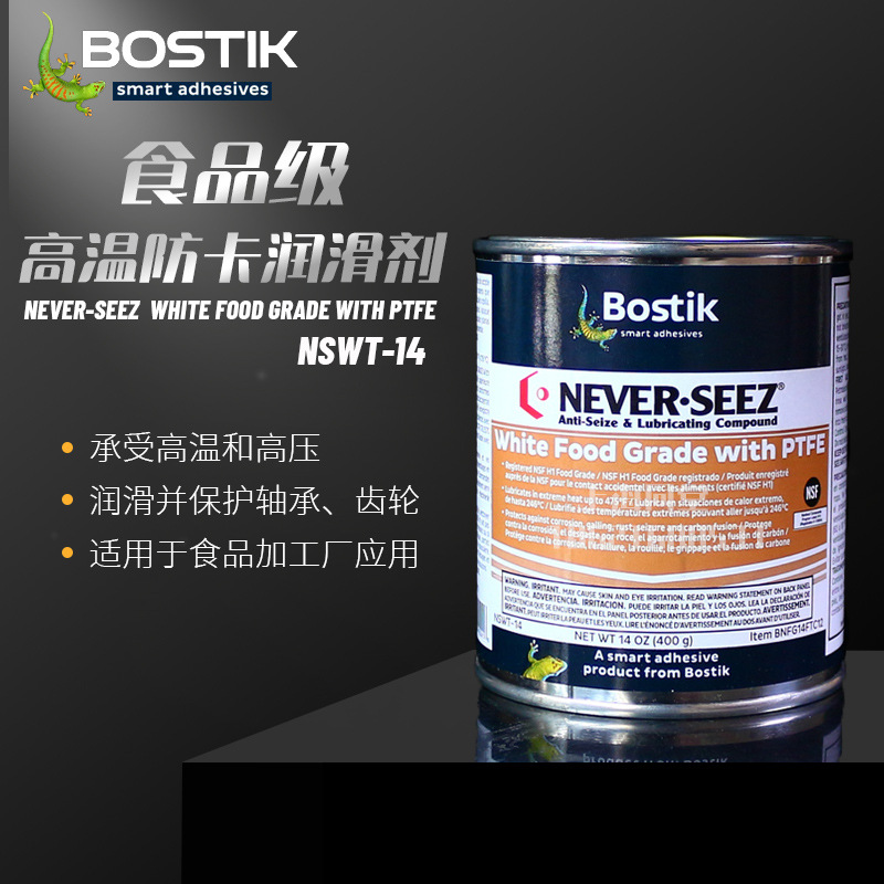 美国波士Bostik NEVER-SEEZ白色食品级高温润滑脂防卡剂 NSWT-14