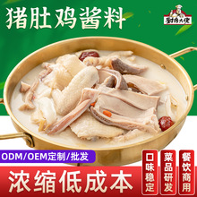 厨房大佬广式风味胡椒猪肚鸡调料包家用配方高汤猪肚鸡汤料定制