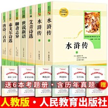 水浒传艾青诗选人教版九年级上册必读全6册九年级必读名著全套