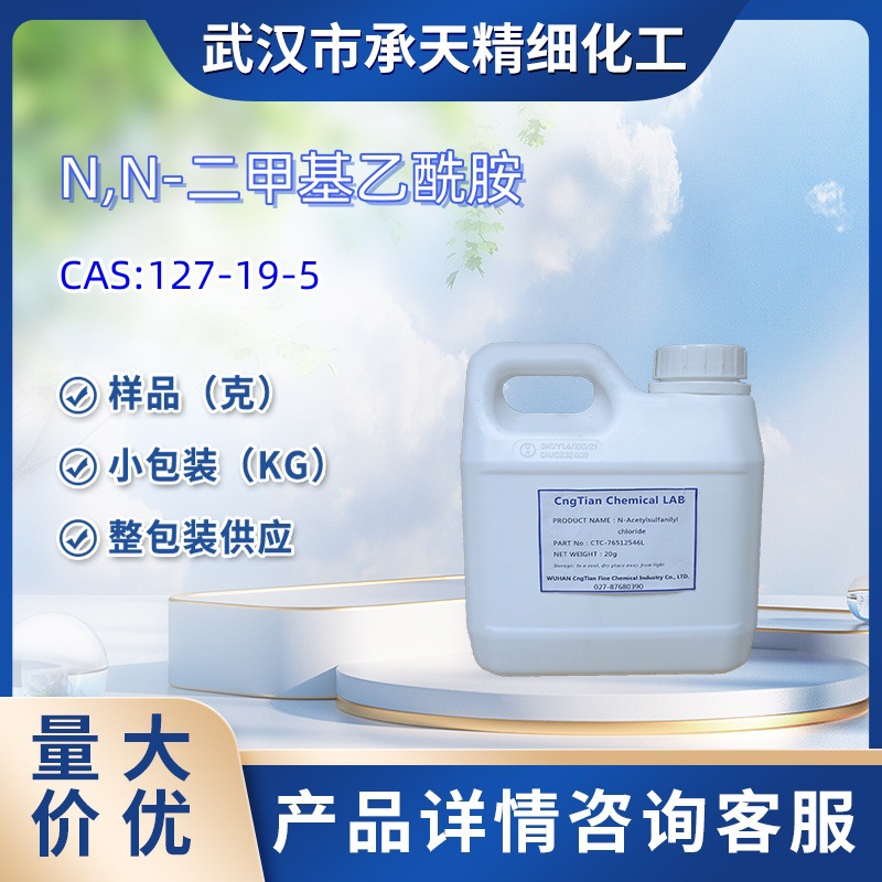 N,N-二甲基乙酰胺  127-19-5   样品 1kg 25kg  大小包装供应