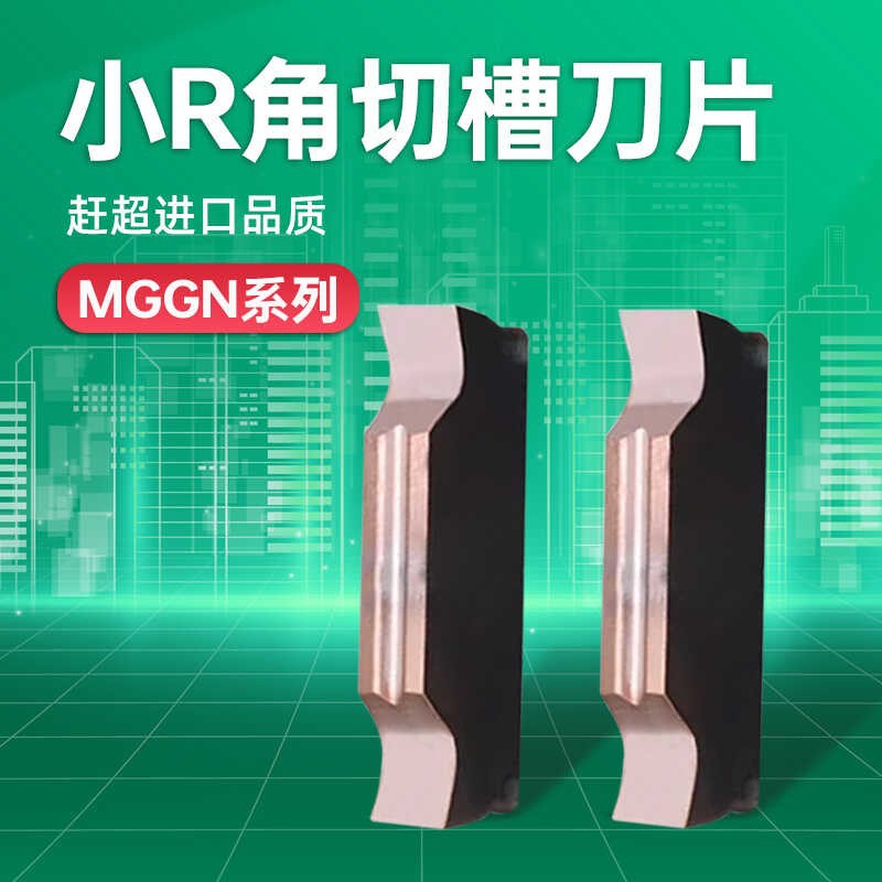 数控切槽刀片R0.1/R0.2小R角清角 清根割槽切刀片MGGN200/300/400