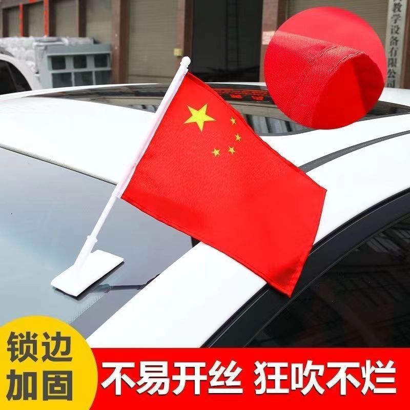 车载国旗外置新款车用粘旗红旗带杆车外户外旗车旗吸盘旗车载旗杆