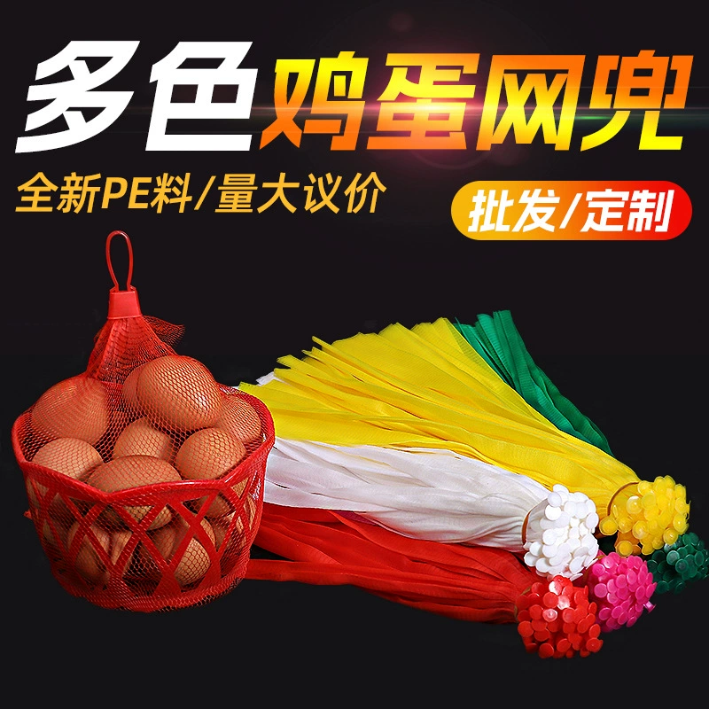 Фабрика поставляет яичный сетчатый мешок костюм цвет Размер Дополнительный пластиковый сетчатый мешок может содержать яичные фрукты