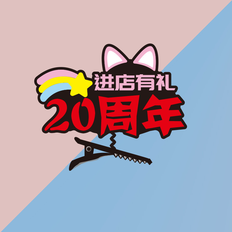 企業店舗記念日イベントサポートヘッドバンドヘアピンカードカスタムプロモーション小道具テキスト広告|undefined