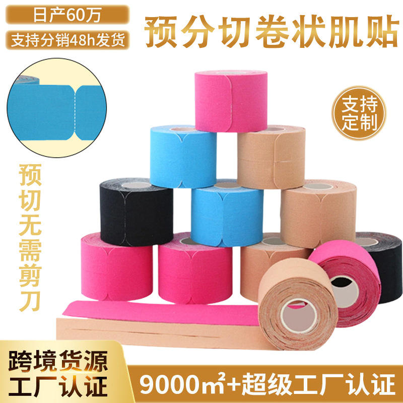 预分切肌肉贴胶布肌内效贴胶带运动防护胶布绷带肌肉韧带拉伤肌贴